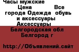 Часы мужские Diesel DZ 7314 › Цена ­ 2 000 - Все города Одежда, обувь и аксессуары » Аксессуары   . Белгородская обл.,Белгород г.